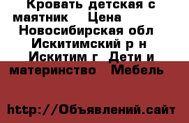 Кровать детская с маятник  › Цена ­ 3 500 - Новосибирская обл., Искитимский р-н, Искитим г. Дети и материнство » Мебель   